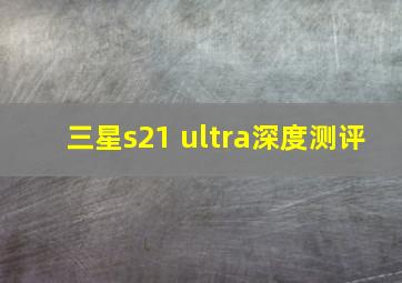 三星s21 ultra深度测评